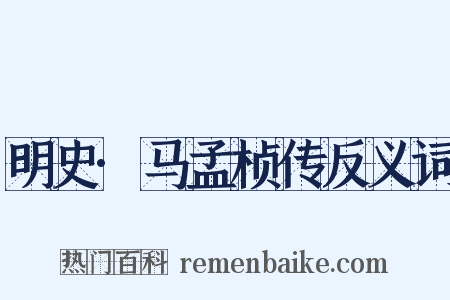 明史·马孟桢传反义词是什么意思的图片